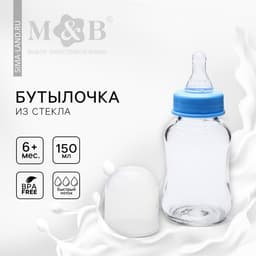 Бутылочка для кормления M&B, классическое горло, быстрый поток, от 6 мес., 150 мл., стеклянная, МИКС