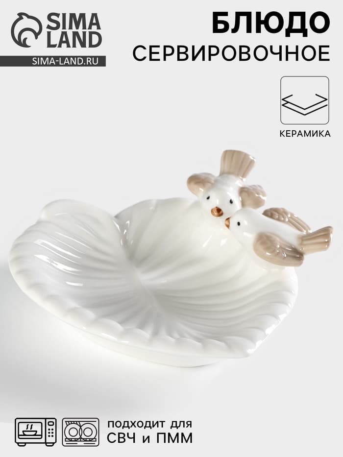Блюдо сервировочное «Голубки на листочке», 13×13×2 см, керамика, белое