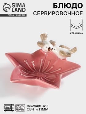 Блюдо сервировочное «Голубки на цветочке», 14×13.5×4 см, керамика, розовое