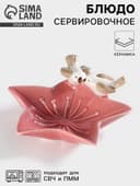 Блюдо сервировочное «Голубки на цветочке», 14×13.5×4 см, керамика, розовое