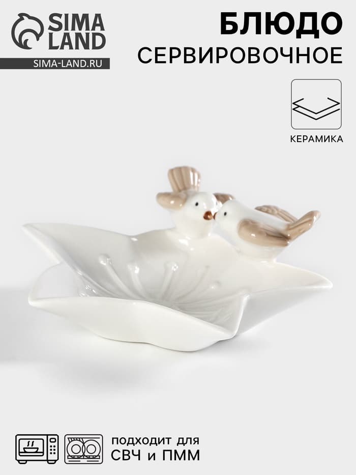 Блюдо сервировочное «Голубки на цветочке», 14×15×5 см, керамика, белое