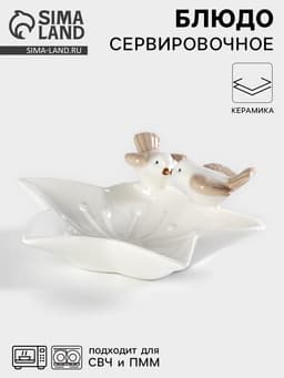 Блюдо сервировочное «Голубки на цветочке», 14×15×5 см, керамика, белое