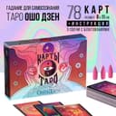 Таро «Ошо Дзен», 79 карт (6×11 см), в комплекте с благовониями, 16+