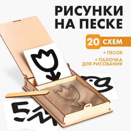 Набор для развития сенсорики «Рисунки на песке»