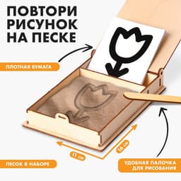 Набор для развития сенсорики «Рисунки на песке»