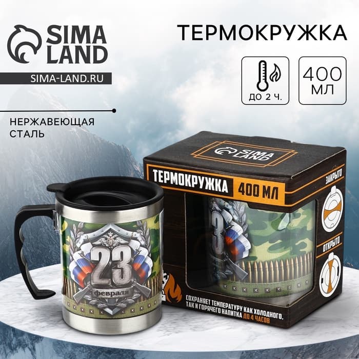 Термокружка «23 февраля», 400 мл