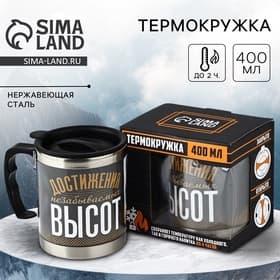 Термокружка «Достижения незабываемых высот», 400 мл
