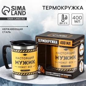 Термокружка «Настоящий мужик», 400 мл