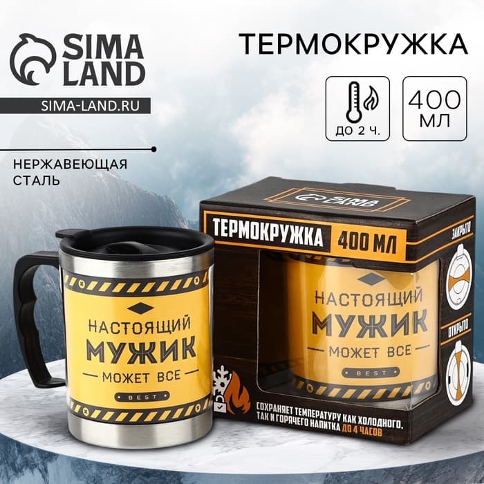 Термокружка «Настоящий мужик», 400 мл