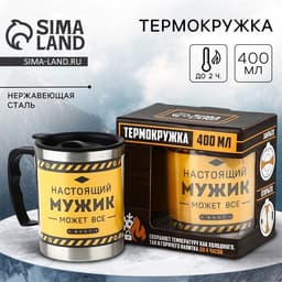 Термокружка «Настоящий мужик», 400 мл