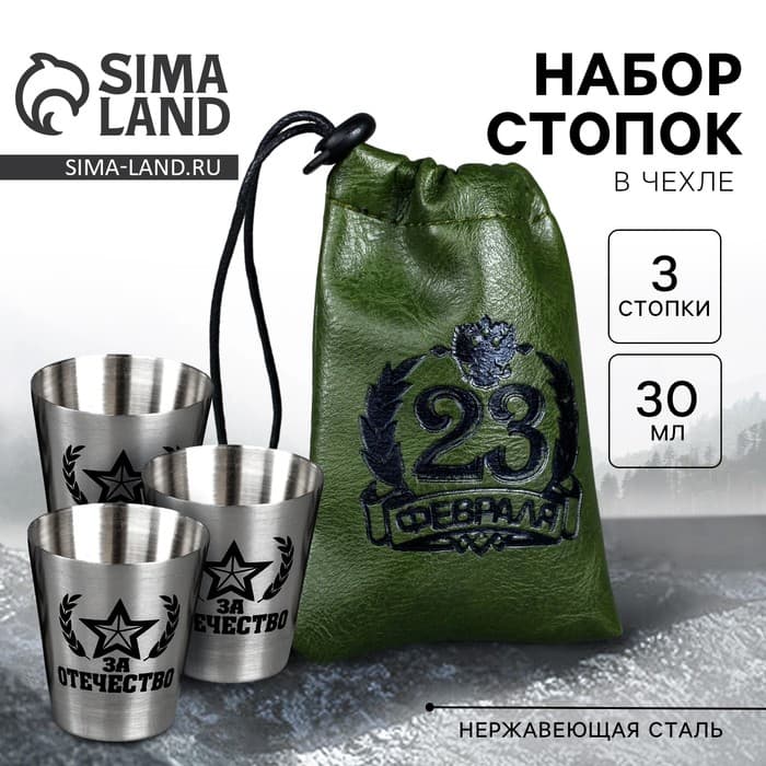 Стопки в чехле «23 февраля», набор 3 шт. × 30 мл