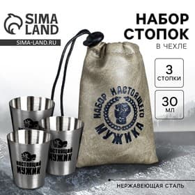 Стопки в чехле «Набор настоящего мужика», набор 3 шт. × 30 мл