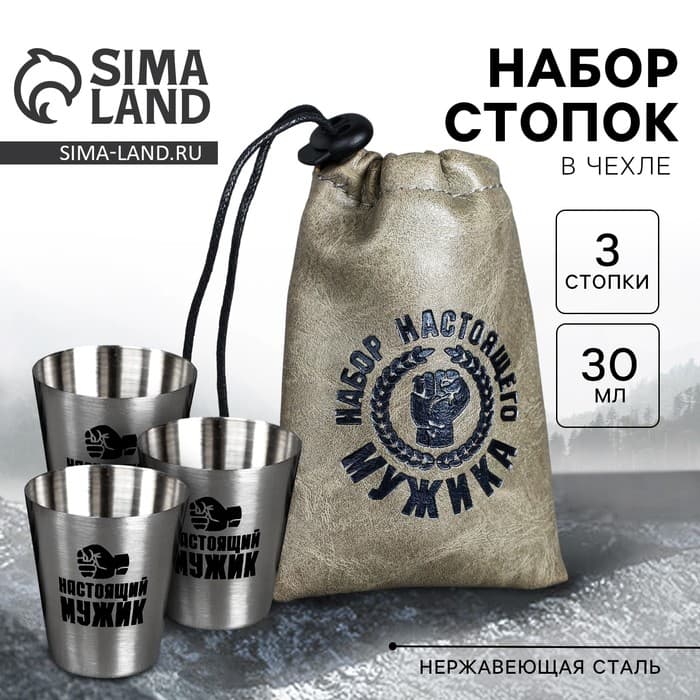 Стопки в чехле «Набор настоящего мужика», набор 3 шт. × 30 мл
