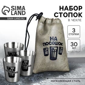 Стопки в чехле «На посошок», набор 3 шт. × 30 мл