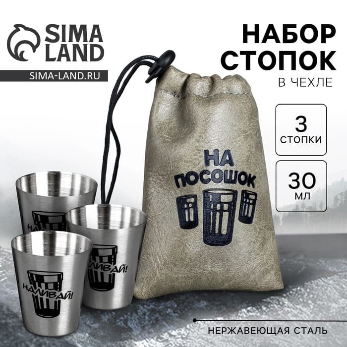 Стопки в чехле «На посошок», набор 3 шт. × 30 мл