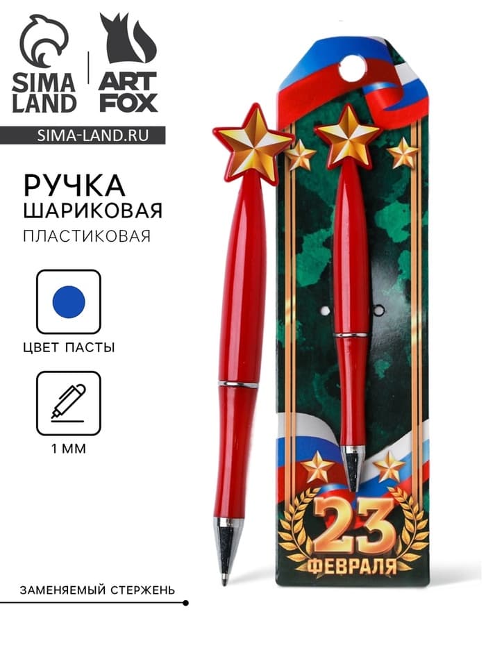 Ручка шариковая, синяя паста 1.0 мм «23 февраля»