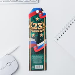 Ручка шариковая, синяя паста 1.0 мм «23 февраля»