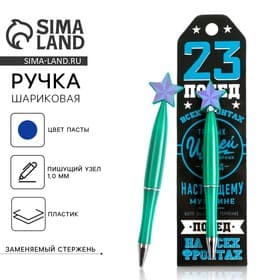Ручка шариковая, синяя паста 1.0 мм «23 февраля»