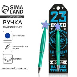 Ручка шариковая, синяя паста 1.0 мм «23 февраля»