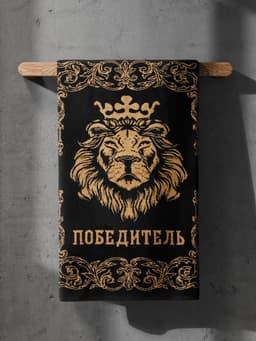 Полотенце махровое Этель «Победитель», 50×90 см, 100% хлопок, 420 г/м², чёрно-золотое