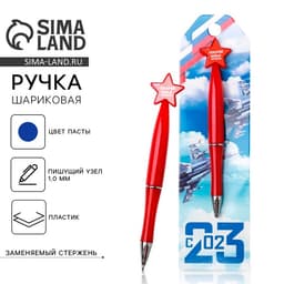 Ручка шариковая, синяя паста 1.0 мм «23 февраля»