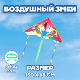 Воздушный змей Funny toys «Единорог», с леской