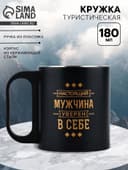 Кружка туристическая «Мужчина уверен в себе», 180 мл