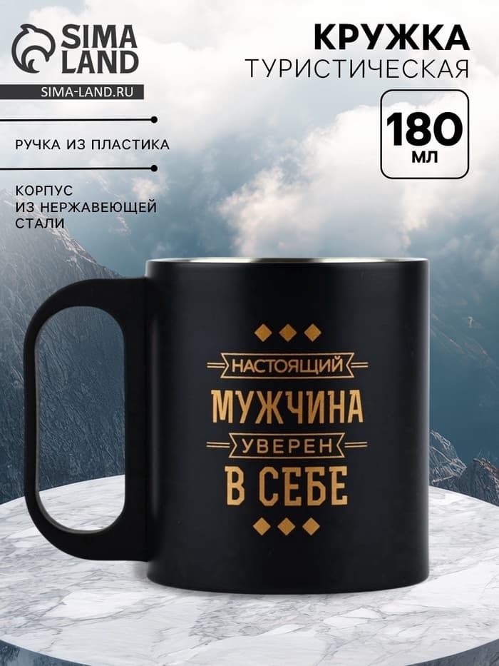 Кружка туристическая «Мужчина уверен в себе», 180 мл