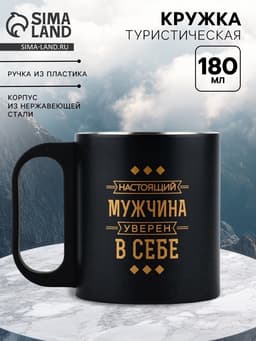 Кружка туристическая «Мужчина уверен в себе», 180 мл