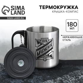 Термокружка с компасом «100% мужик», 180 мл