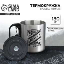 Термокружка с компасом «100% мужик», 180 мл