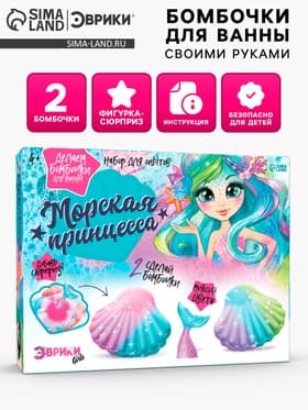 Бомбочки для ванны своими руками «Морская принцесса», детские, набор для опытов