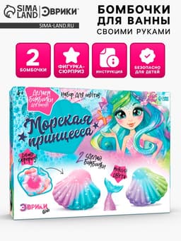 Бомбочки для ванны своими руками «Морская принцесса», детские, набор для опытов