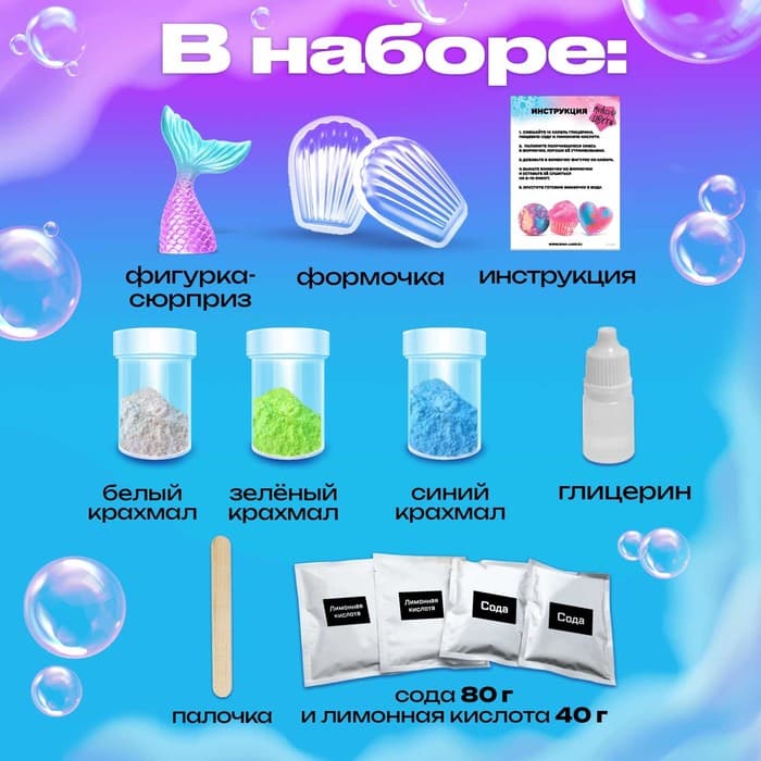 Бомбочки для ванны своими руками «Морская принцесса», детские, набор для опытов