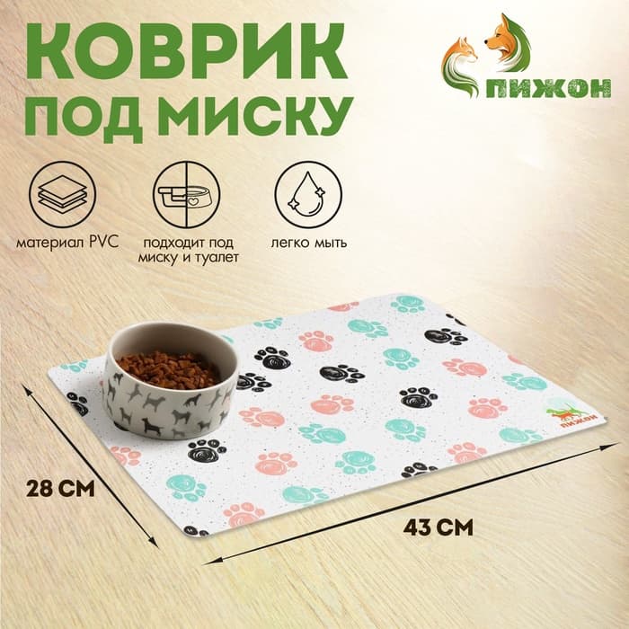 Коврик под миску «Пижон» с нескользящим основанием 43×28 см «Лапки»