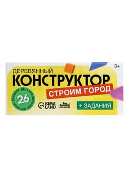 Конструктор «Строим город» 26 деталей