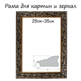 Рама для картин (зеркал) 25×35×4 см, дерево «Версаль», золотая
