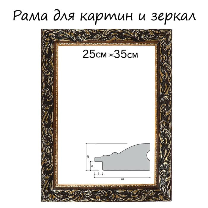 Рама для картин (зеркал) 25×35×4 см, дерево «Версаль», золотая