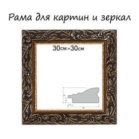 Рама для картин (зеркал) 30×30×4 см, дерево «Версаль», золотая