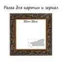 Рама для картин (зеркал) 30×30×4 см, дерево «Версаль», золотая
