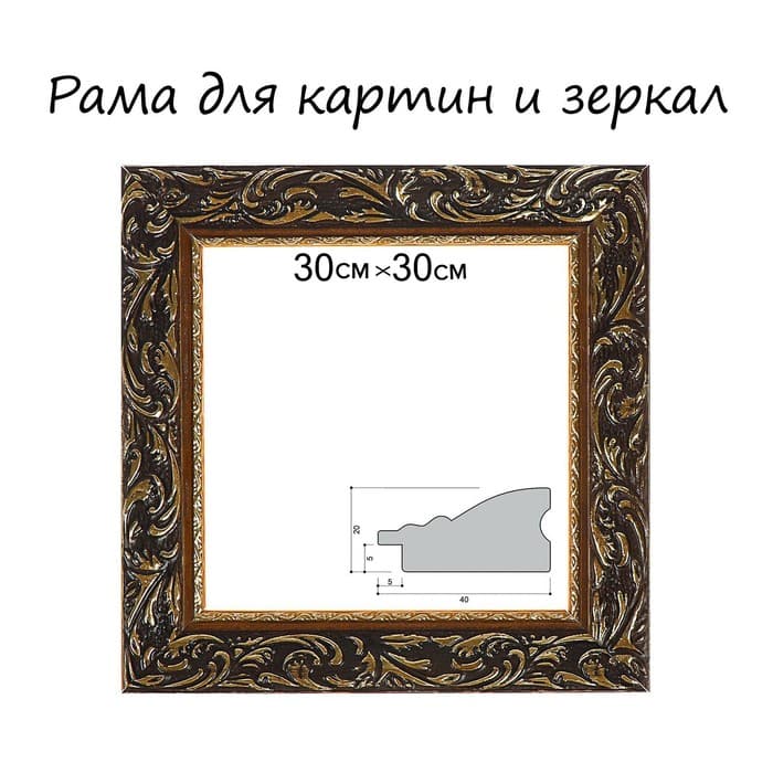 Рама для картин (зеркал) 30×30×4 см, дерево «Версаль», золотая