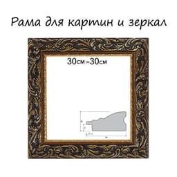 Рама для картин (зеркал) 30×30×4 см, дерево «Версаль», золотая