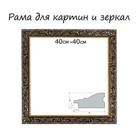 Рама для картин (зеркал) 40×40×4 см, дерево «Версаль», золотая