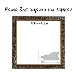 Рама для картин (зеркал) 40×40×4 см, дерево «Версаль», золотая