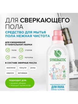 Средство для мытья пола Synergetic «Нежная чистота», биоразлагаемое, концентрированное, 750 мл