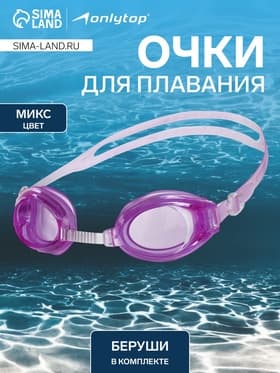 Очки для плавания ONLYTOP, беруши, цвета МИКС