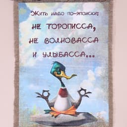 Свиток настенный «Жить по-японски», панно