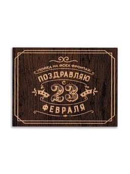 Открытка поздравительная «С 23 Февраля», коричневая, 8×6 см