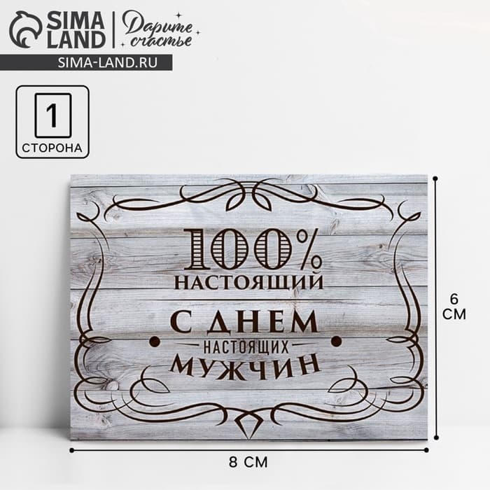 Открытка поздравительная «23 февраля», 8×6 см