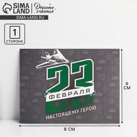 Открытка поздравительная «С 23 Февраля», 8×6 см